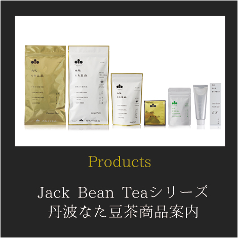 丹波なた豆茶（Jack Bean Tea）シリーズのご紹介