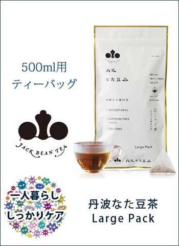 丹波なた豆茶LargePack