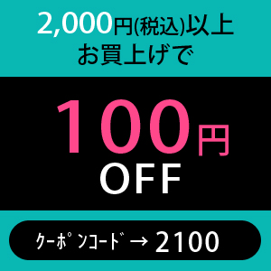 2000円で使える100円OFFクーポン