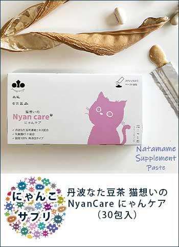 丹波なた豆茶猫想いのNyanCare（にゃんケア
