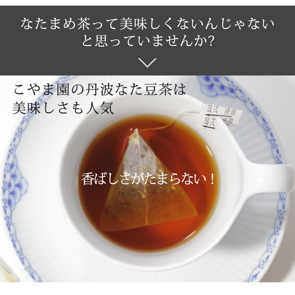丹波なた豆茶]こやま園－美味しく健康維持に－